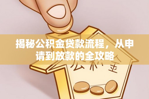镇康揭秘公积金贷款流程，从申请到放款的全攻略