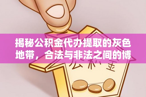 镇康揭秘公积金代办提取的灰色地带，合法与非法之间的博弈