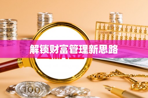 镇康解锁财富管理新思路