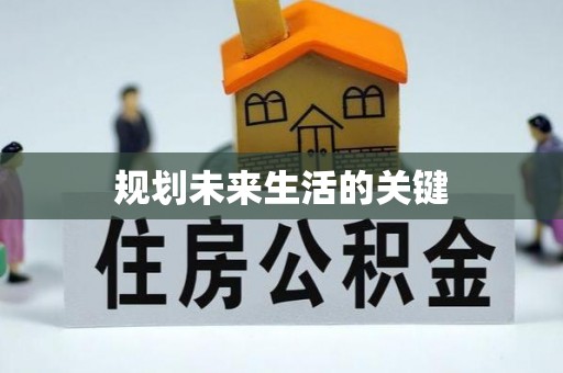 镇康规划未来生活的关键