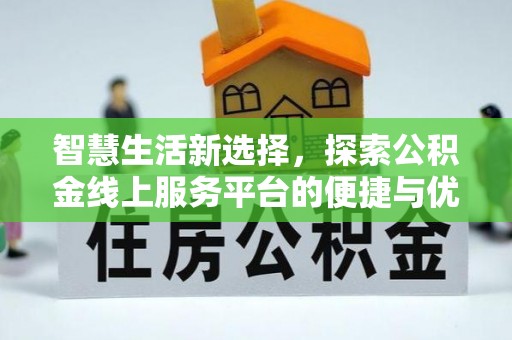 镇康智慧生活新选择，探索公积金线上服务平台的便捷与优势