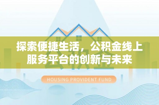镇康探索便捷生活，公积金线上服务平台的创新与未来
