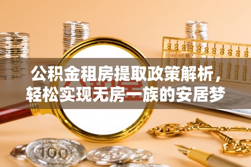 镇康公积金租房提取政策解析，轻松实现无房一族的安居梦想