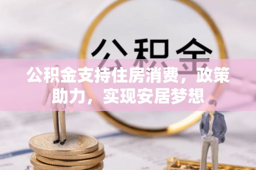 镇康公积金支持住房消费，政策助力，实现安居梦想