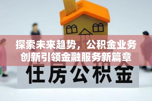 镇康探索未来趋势，公积金业务创新引领金融服务新篇章