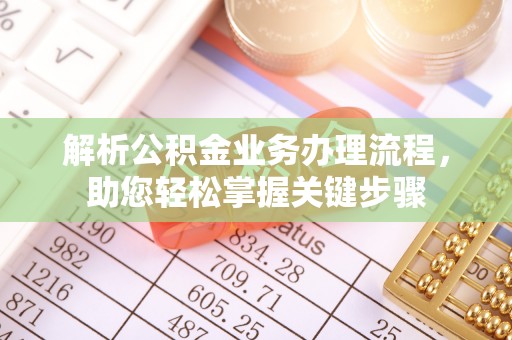 镇康解析公积金业务办理流程，助您轻松掌握关键步骤