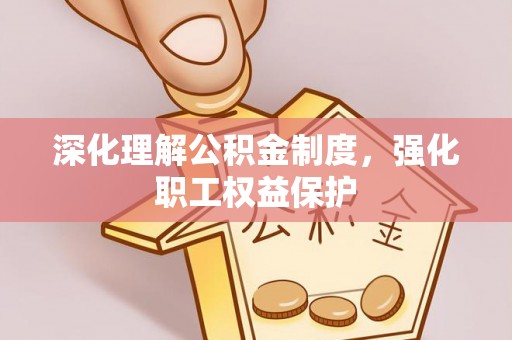 镇康深化理解公积金制度，强化职工权益保护