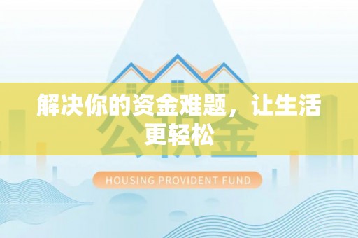 镇康解决你的资金难题，让生活更轻松