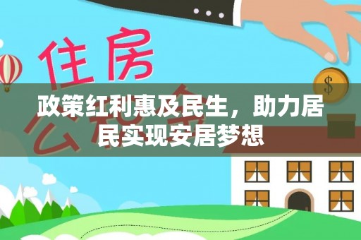 镇康政策红利惠及民生，助力居民实现安居梦想