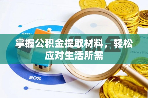 镇康掌握公积金提取材料，轻松应对生活所需