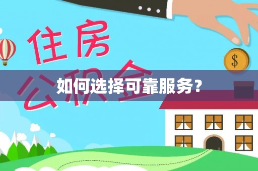 镇康如何选择可靠服务？