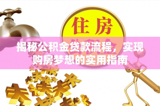 镇康揭秘公积金贷款流程，实现购房梦想的实用指南