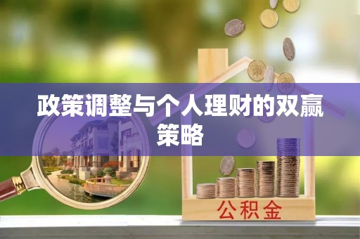 镇康政策调整与个人理财的双赢策略
