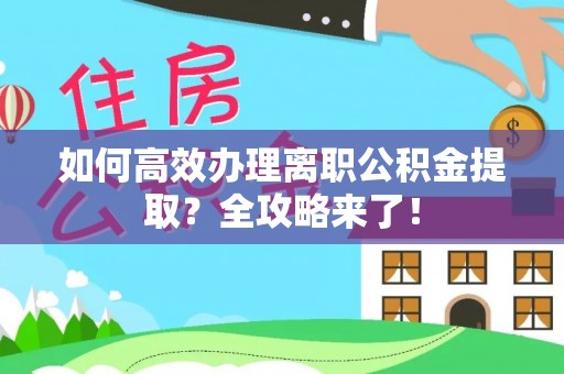 镇康如何高效办理离职公积金提取？全攻略来了！