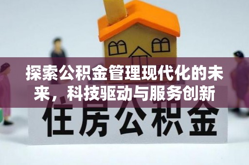 镇康探索公积金管理现代化的未来，科技驱动与服务创新