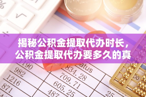 镇康揭秘公积金提取代办时长，公积金提取代办要多久的真相与攻略