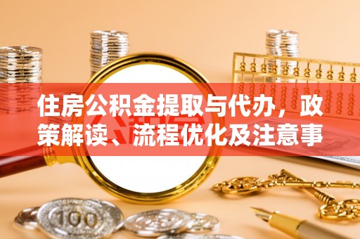 镇康住房公积金提取与代办，政策解读、流程优化及注意事项