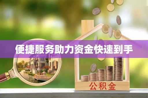 镇康便捷服务助力资金快速到手