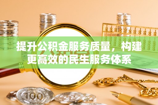 镇康提升公积金服务质量，构建更高效的民生服务体系