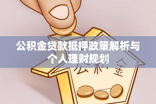 镇康公积金贷款抵押政策解析与个人理财规划