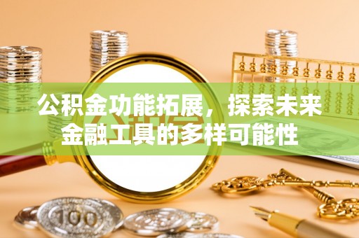 镇康公积金功能拓展，探索未来金融工具的多样可能性