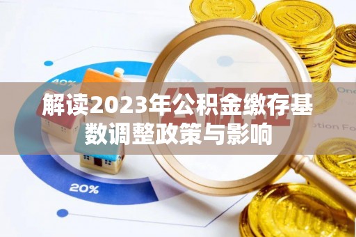 镇康解读2023年公积金缴存基数调整政策与影响