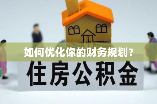镇康如何优化你的财务规划？