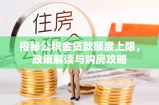 镇康揭秘公积金贷款额度上限，政策解读与购房攻略