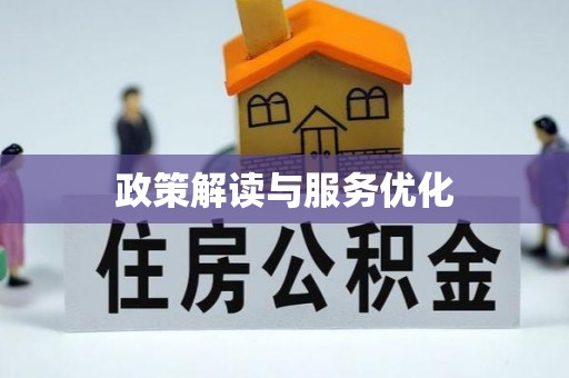 镇康政策解读与服务优化