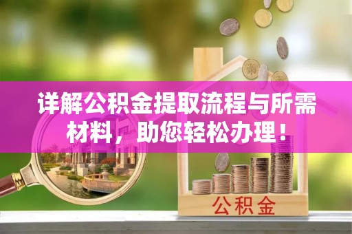 镇康详解公积金提取流程与所需材料，助您轻松办理！