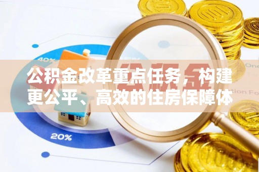 镇康公积金改革重点任务，构建更公平、高效的住房保障体系