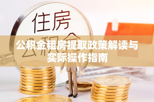 镇康公积金租房提取政策解读与实际操作指南