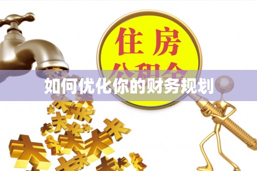 镇康如何优化你的财务规划
