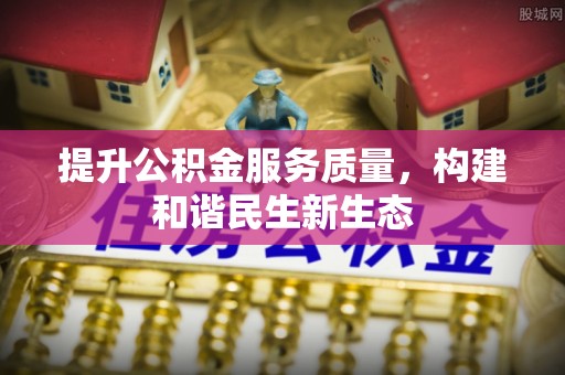镇康提升公积金服务质量，构建和谐民生新生态