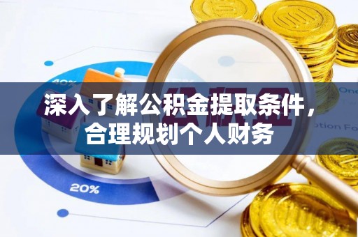 镇康深入了解公积金提取条件，合理规划个人财务