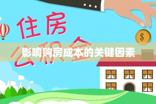 镇康影响购房成本的关键因素