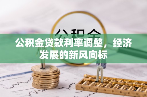 镇康公积金贷款利率调整，经济发展的新风向标