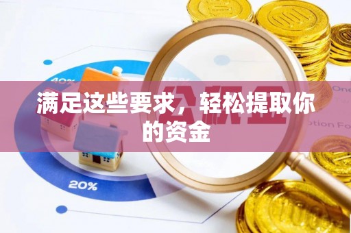镇康满足这些要求，轻松提取你的资金