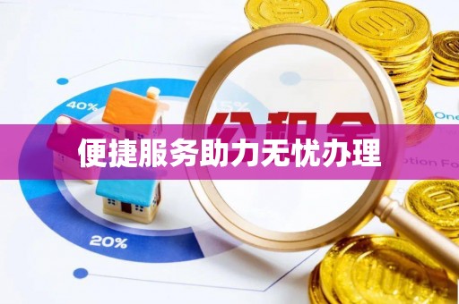 镇康便捷服务助力无忧办理