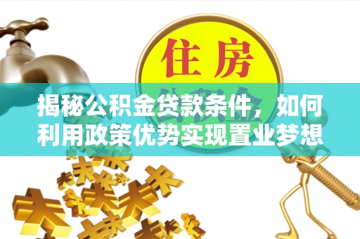镇康揭秘公积金贷款条件，如何利用政策优势实现置业梦想