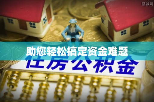 镇康助您轻松搞定资金难题