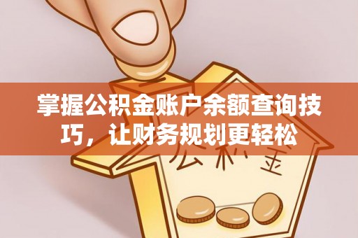 镇康掌握公积金账户余额查询技巧，让财务规划更轻松