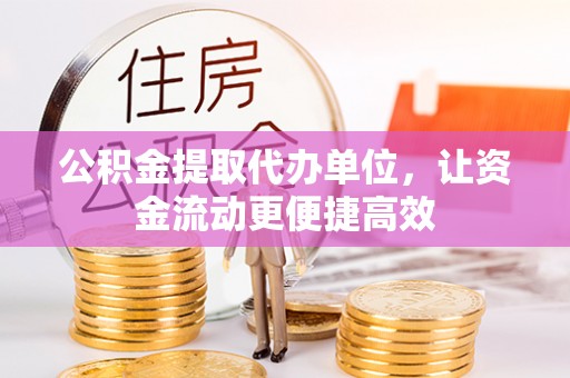 镇康公积金提取代办单位，让资金流动更便捷高效