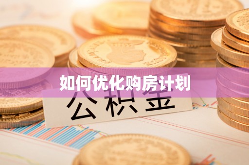 镇康如何优化购房计划