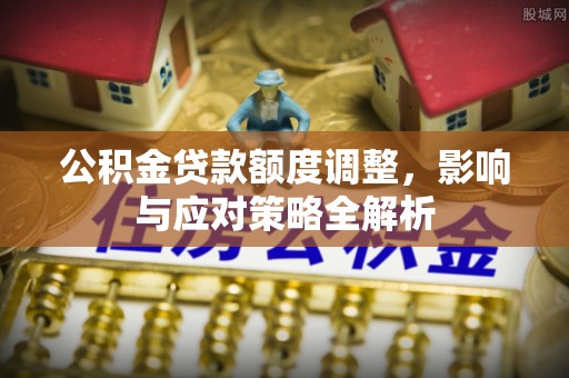 镇康公积金贷款额度调整，影响与应对策略全解析