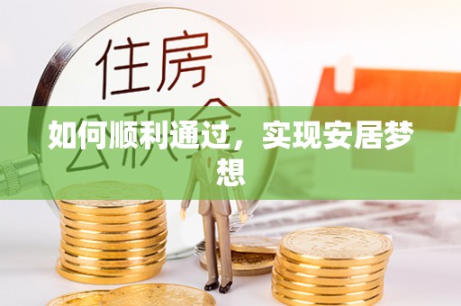 镇康如何顺利通过，实现安居梦想