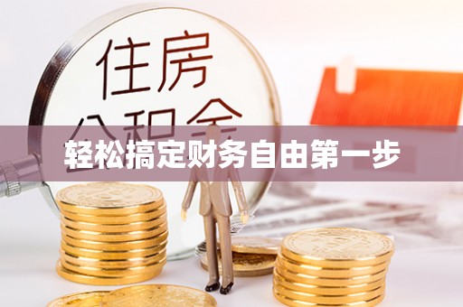镇康轻松搞定财务自由第一步