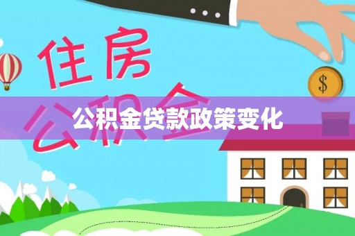 镇康公积金贷款政策变化