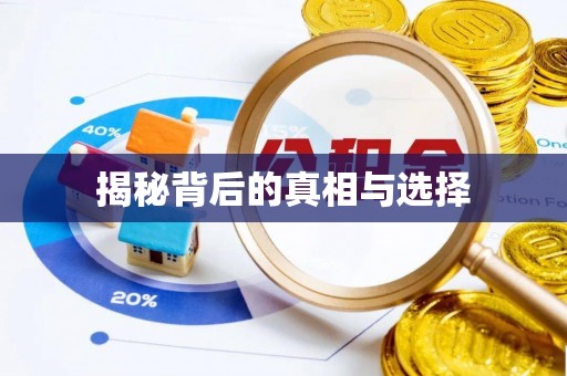 镇康揭秘背后的真相与选择