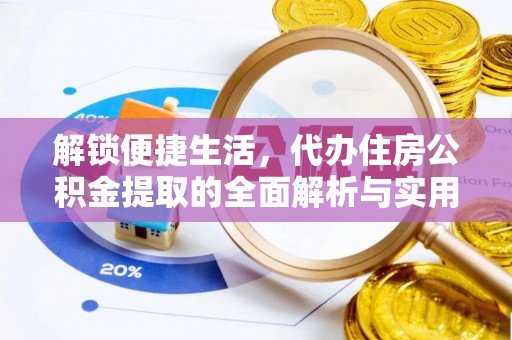 镇康解锁便捷生活，代办住房公积金提取的全面解析与实用指南